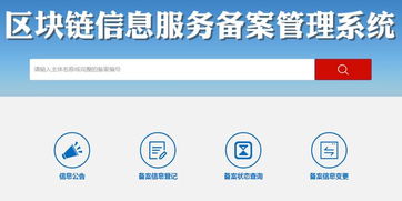 区块链信息服务备案管理系统正式上线运行，信息系统运行维护服务全面启动
