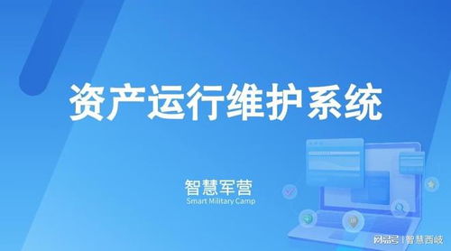 智慧军营资产运行维护系统 信息系统运行维护服务的核心策略与实施